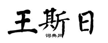 翁闓運王斯日楷書個性簽名怎么寫