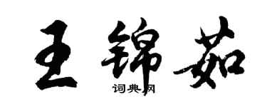 胡問遂王錦茹行書個性簽名怎么寫