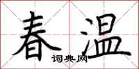荊霄鵬春溫楷書怎么寫