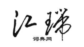 駱恆光江瑞草書個性簽名怎么寫