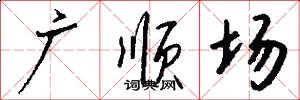 廣順場怎么寫好看