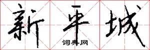 新平城怎么寫好看