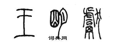 陳墨王明獻篆書個性簽名怎么寫