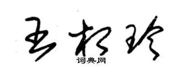 朱錫榮王相玲草書個性簽名怎么寫