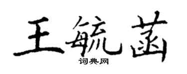 丁謙王毓菡楷書個性簽名怎么寫