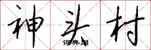 神頭村怎么寫好看