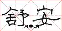 駱恆光舒安隸書怎么寫