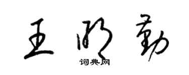 梁錦英王明勤草書個性簽名怎么寫