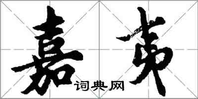 胡問遂嘉夷行書怎么寫