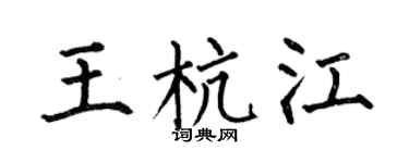 何伯昌王杭江楷書個性簽名怎么寫