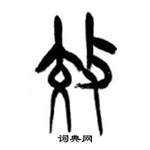 李剛田在千字文中寫的效