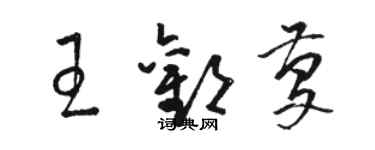 駱恆光王歡慶草書個性簽名怎么寫