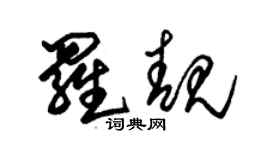 朱錫榮羅靚草書個性簽名怎么寫