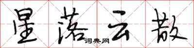 段相林星落雲散行書怎么寫