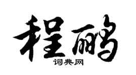 胡問遂程鸝行書個性簽名怎么寫