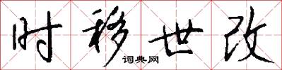 時移世改怎么寫好看