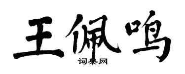 翁闓運王佩鳴楷書個性簽名怎么寫