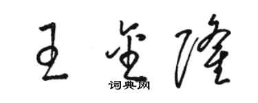 駱恆光王金隆草書個性簽名怎么寫