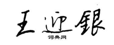 王正良王迎銀行書個性簽名怎么寫