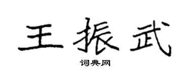 袁強王振武楷書個性簽名怎么寫