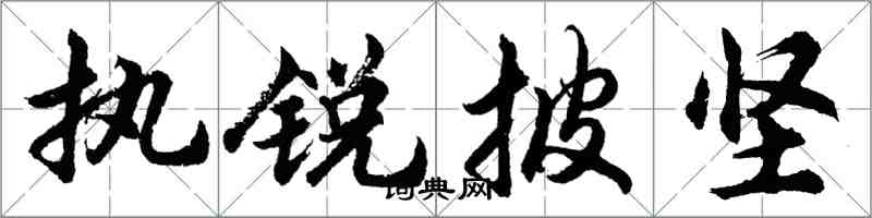 胡問遂執銳披堅行書怎么寫