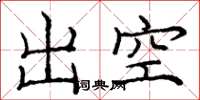 龐中華出空楷書怎么寫