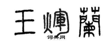 曾慶福王輝蘭篆書個性簽名怎么寫