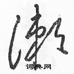 駱恆光寫的硬筆草書漱