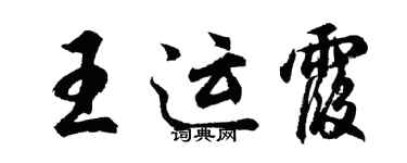 胡問遂王運霞行書個性簽名怎么寫