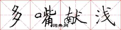 侯登峰多嘴獻淺楷書怎么寫