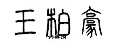 曾慶福王柏豪篆書個性簽名怎么寫