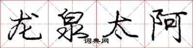 龐中華龍泉太阿行書怎么寫