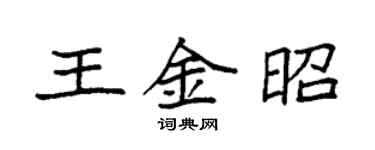 袁強王金昭楷書個性簽名怎么寫