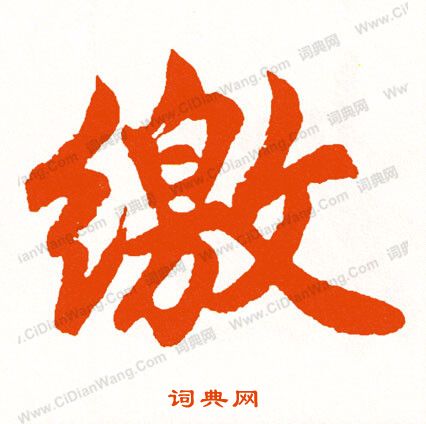 峙篆書書法_峙字書法_篆書字典
