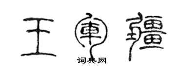 陳聲遠王軍疆篆書個性簽名怎么寫