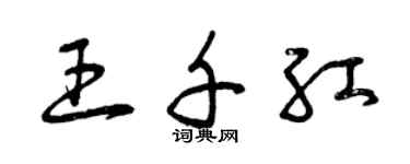 曾慶福王千紅草書個性簽名怎么寫