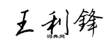 王正良王利鋒行書個性簽名怎么寫