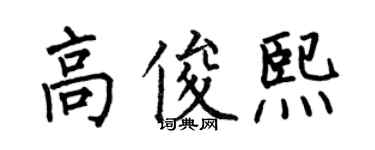 何伯昌高俊熙楷書個性簽名怎么寫