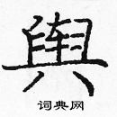 龐中華寫的硬筆楷書輿