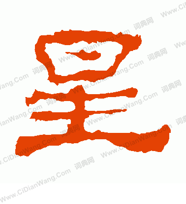 華山神廟碑寫的星