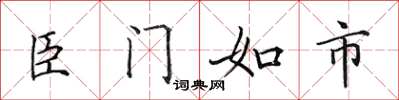 田英章臣門如市楷書怎么寫