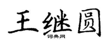 丁謙王繼圓楷書個性簽名怎么寫