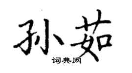 丁謙孫茹楷書個性簽名怎么寫