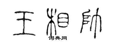 陳聲遠王相帥篆書個性簽名怎么寫