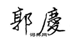王正良郭慶行書個性簽名怎么寫