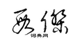 曾慶福段傑草書個性簽名怎么寫