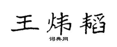 袁強王煒韜楷書個性簽名怎么寫