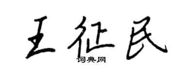 王正良王征民行書個性簽名怎么寫
