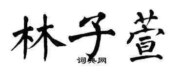 翁闓運林子萱楷書個性簽名怎么寫