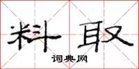 范連陞料取隸書怎么寫